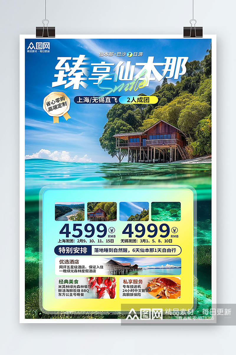 豪华旅行马来西亚巴沙仙本那海岛旅游海报素材