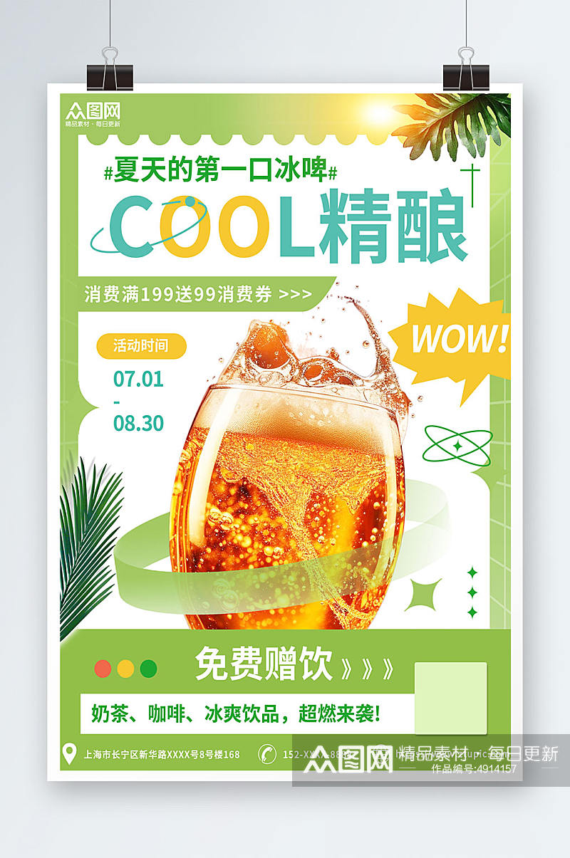 简约清新餐饮夏季冰镇啤酒冷饮促销海报素材