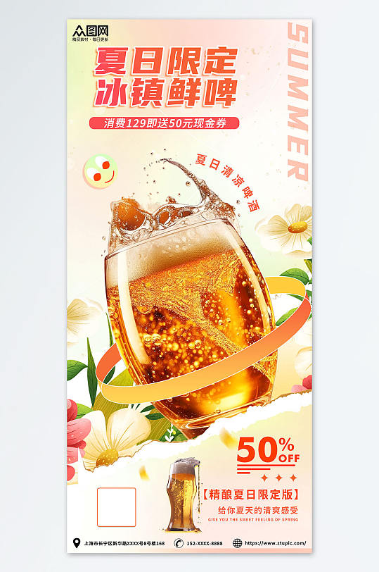 粉色清新餐饮夏季冰镇啤酒冷饮促销海报
