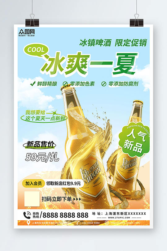 蓝色清新餐饮夏季冰镇啤酒冷饮促销海报