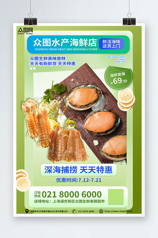 绿色送货鱼虾海鲜海产店水产店海报