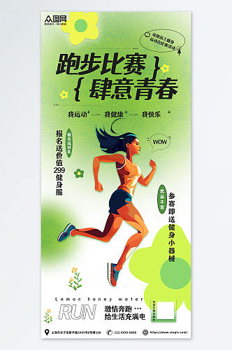 绿色时尚扁平化健身运动会跑步比赛活动海报