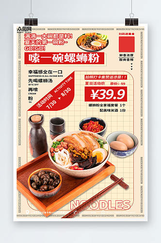 餐饮餐厅柳州螺蛳粉米粉广西美食图片海报