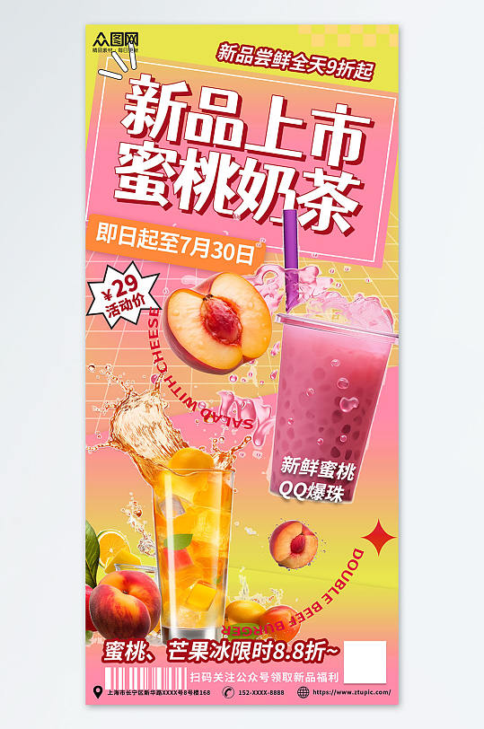 清新甜美桃子水蜜桃夏季饮品奶茶海报