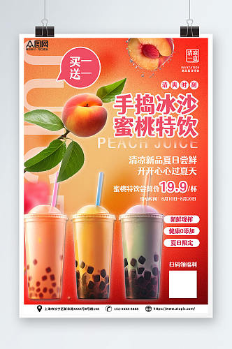 红色甜美桃子水蜜桃夏季饮品奶茶海报