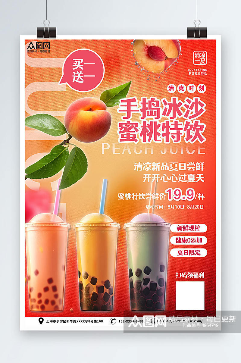 红色甜美桃子水蜜桃夏季饮品奶茶海报素材
