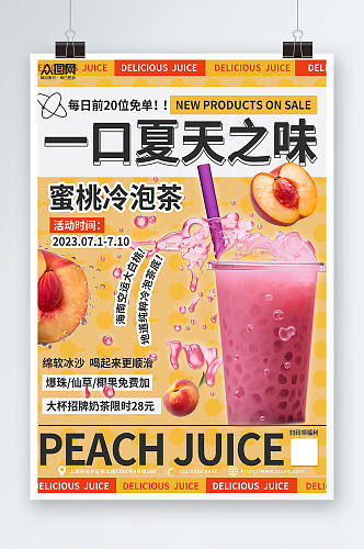 黄色清新桃子水蜜桃夏季饮品奶茶海报