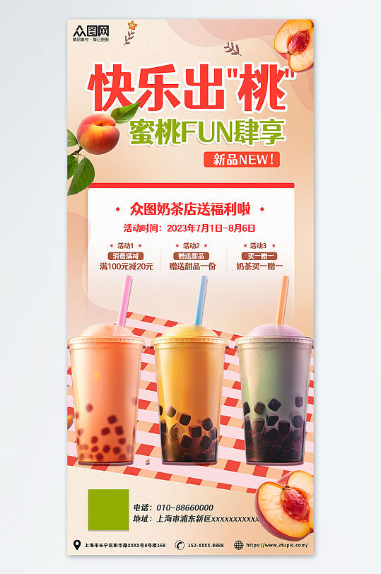 清新甜美桃子水蜜桃夏季饮品奶茶海报