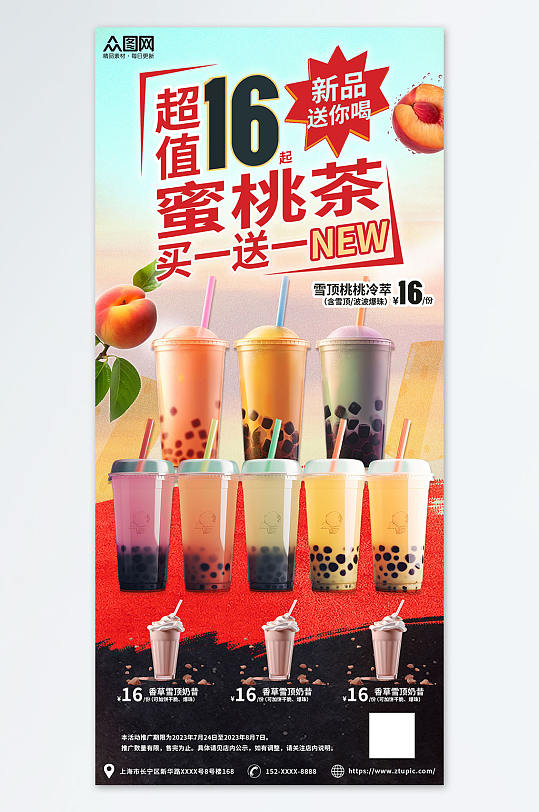 饮料甜美桃子水蜜桃夏季饮品奶茶海报