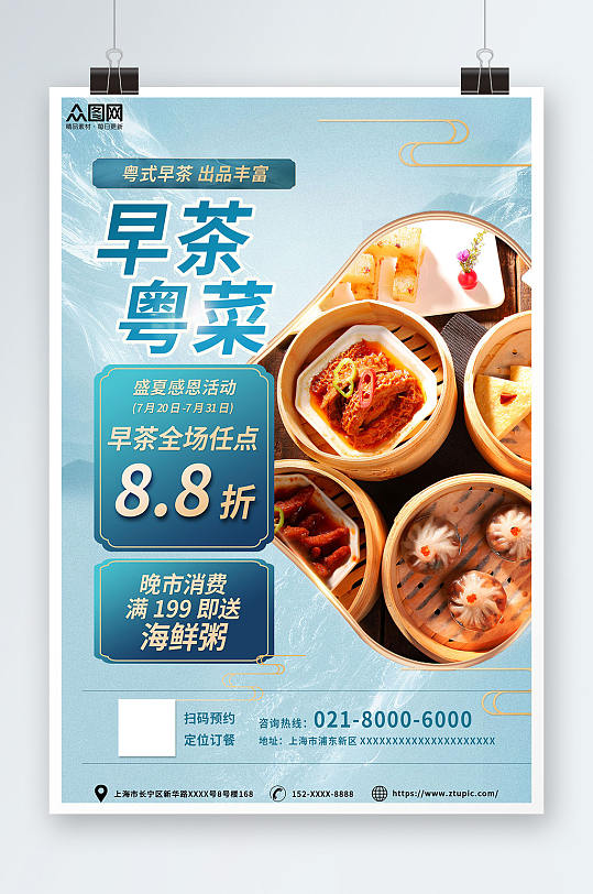 清新中式广东菜粤菜餐饮美食早茶海报
