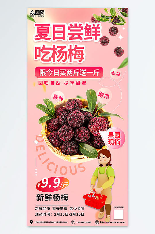 超市优惠粉色新鲜杨梅夏季水果果园促销海报