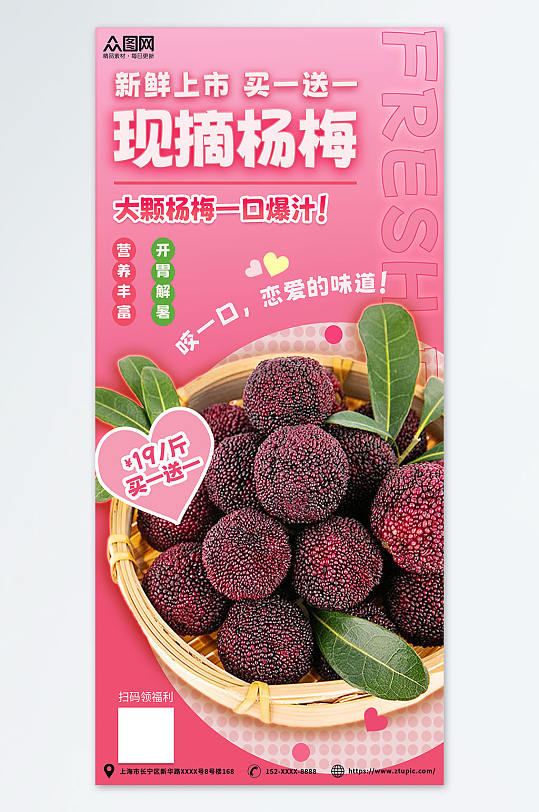 甜美粉色新鲜杨梅夏季水果果园促销海报