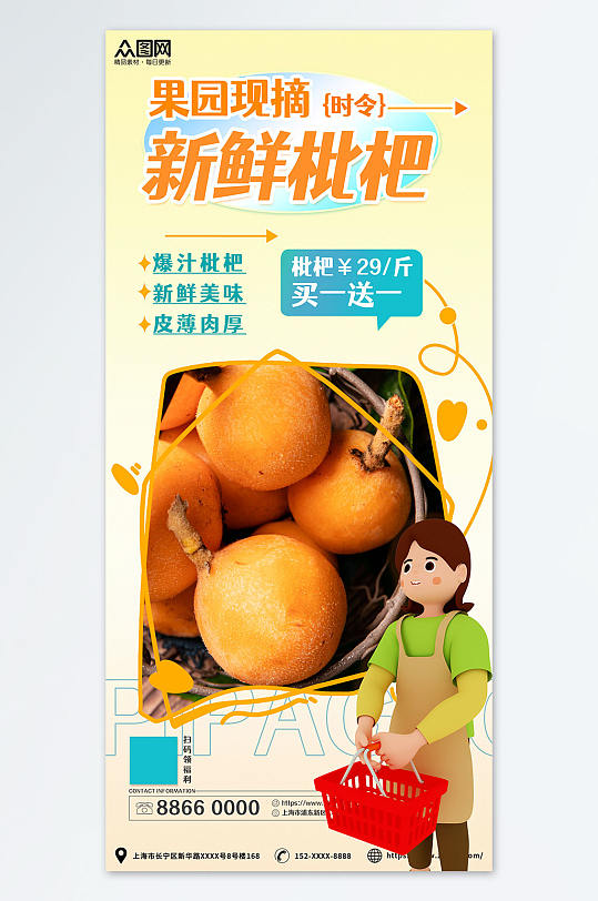 现摘新鲜枇杷夏季水果果园促销海报