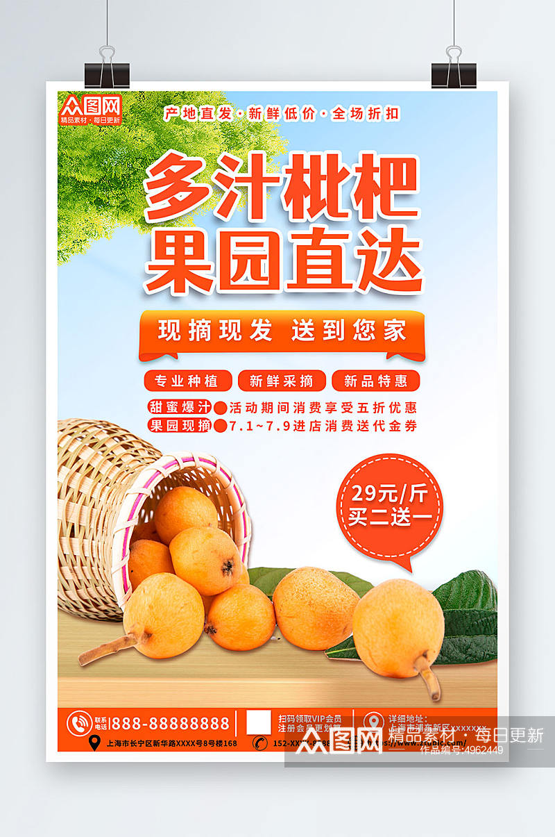 多汁新鲜枇杷夏季水果果园促销海报素材
