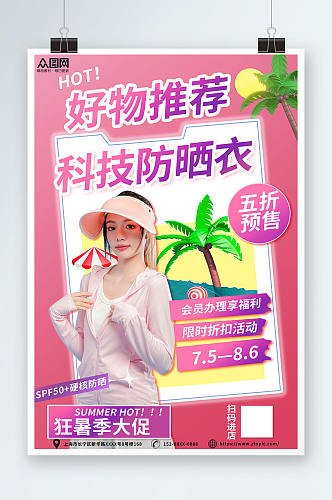 促销时尚夏季防晒好物推荐电商服饰海报