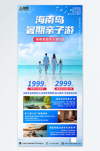海南岛亲子家庭一家人旅游出行海报