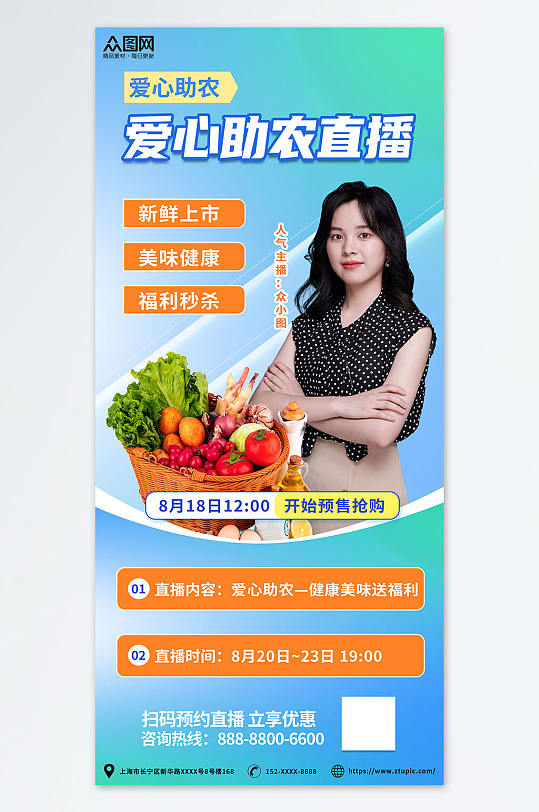 蓝色促销爱心助农直播助农宣传海报