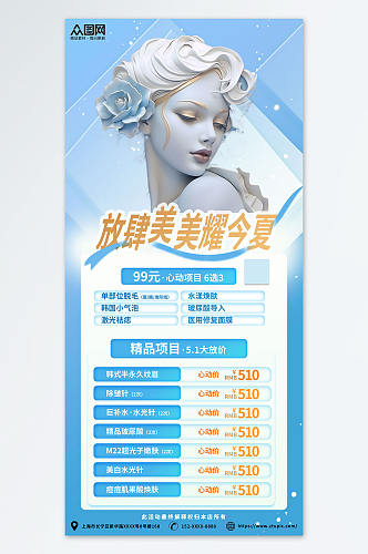 蓝色护肤石膏雕塑医美美容宣传海报