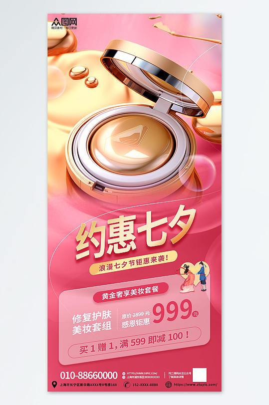 粉色金色七夕美妆化妆品活动促销海报
