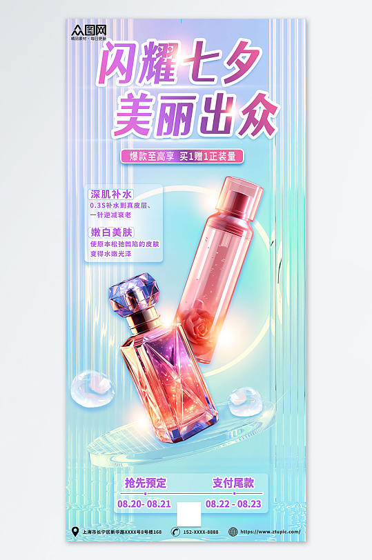 长虹玻璃七夕美妆化妆品活动促销海报