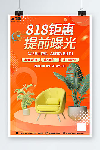 橙色家具促销活动818大促行业营销海报