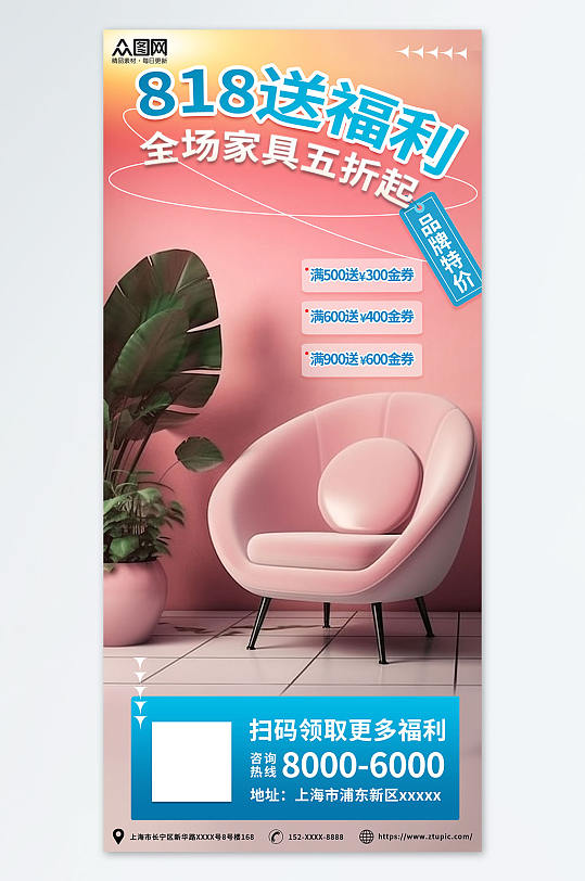 粉色家具促销活动818大促行业营销海报