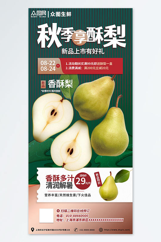 酥梨促销美食饮食秋季水果店宣传海报