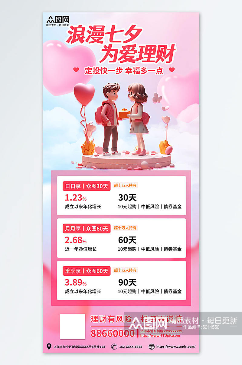 粉色七夕情人节金融理财基金宣传海报素材