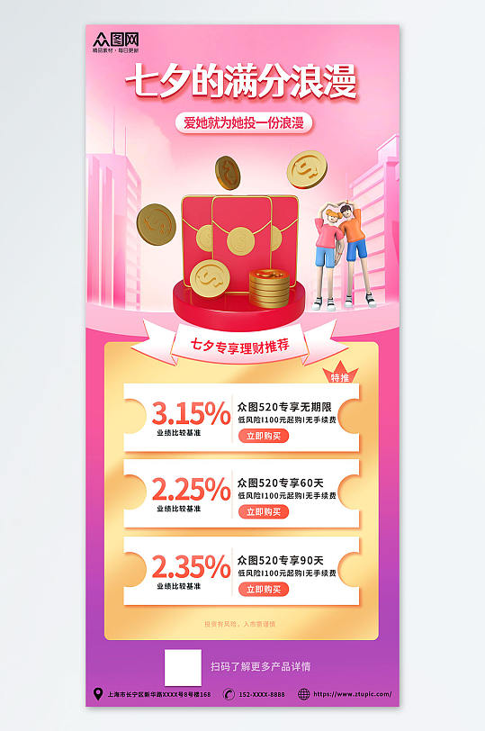 粉色七夕情人节金融理财基金宣传海报