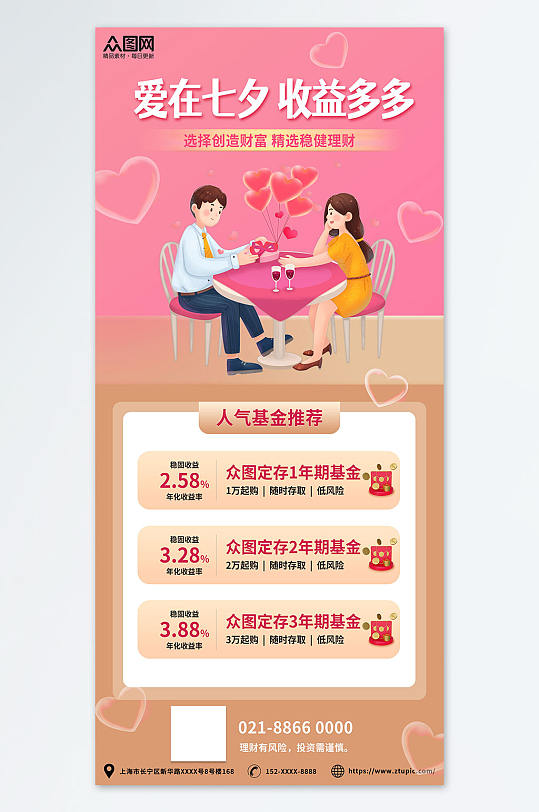 浪漫七夕情人节金融理财基金宣传海报