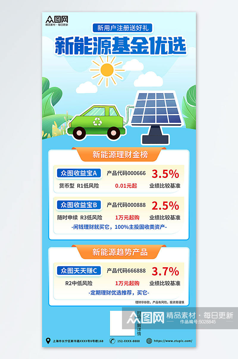 环保布局新能源基金金融投资理财海报素材