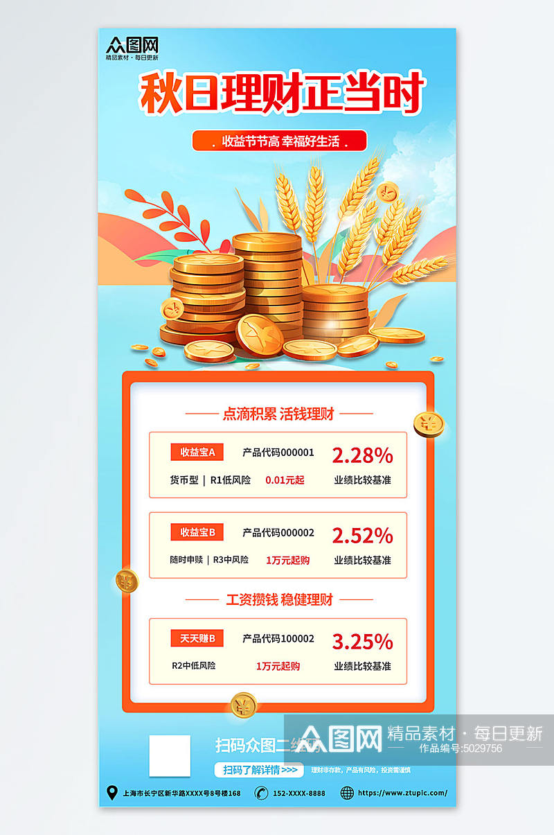 投资基金秋季金融理财热点活动宣传海报素材