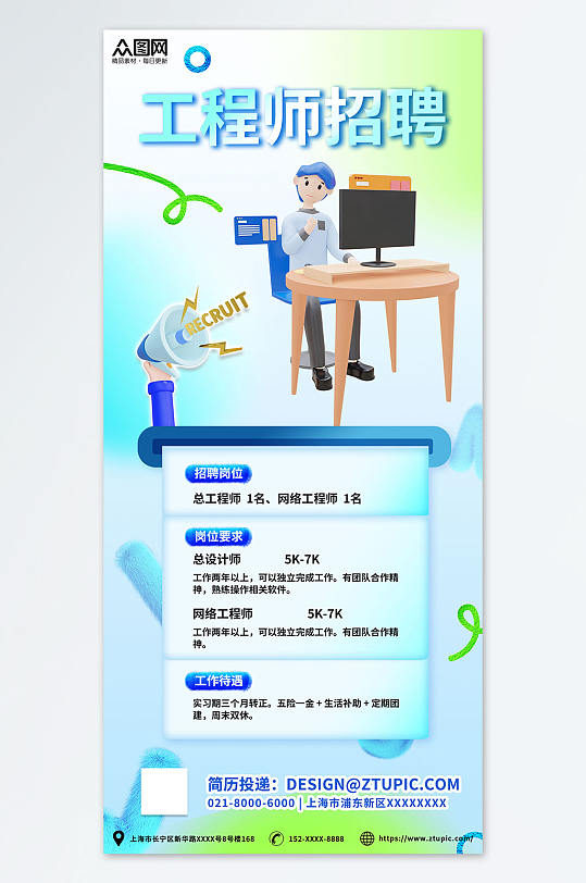蓝色清新网络开发系统工程师招聘宣传海报-众图网