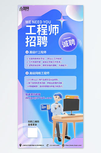 磨砂蓝色网络开发系统工程师招聘宣传海报