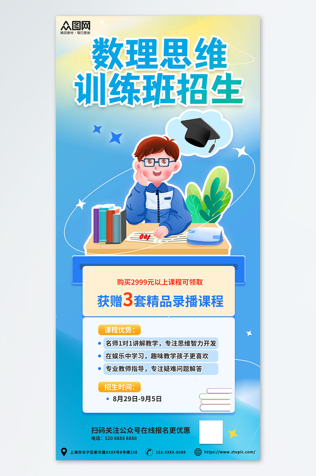 蓝色思维扩展训练营课程招生宣传海报素材