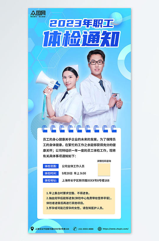 蓝色清新企业员工职工体检通知宣传海报