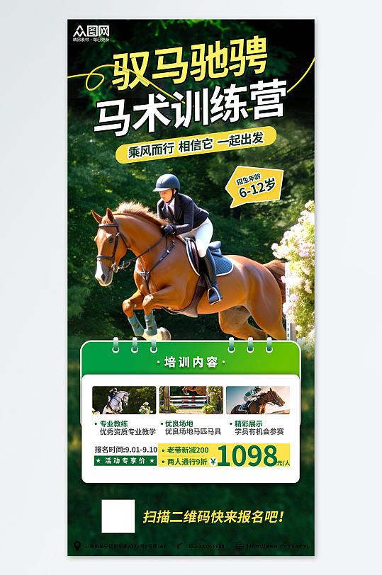 时尚户外高端运动马术培训骑马宣传海报