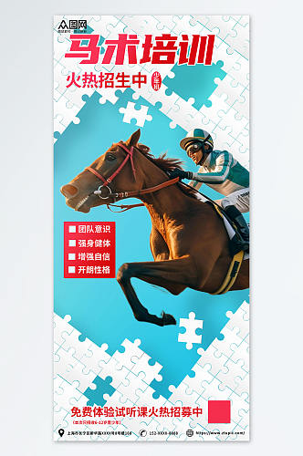 蓝色拼图高端运动马术培训骑马宣传海报