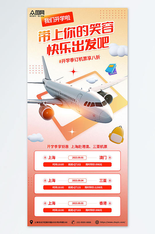 红色清新开学季出行机票优惠促销宣传海报