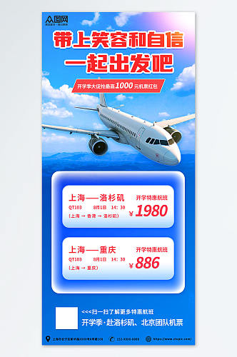 蓝色磨砂开学季出行机票优惠促销宣传海报