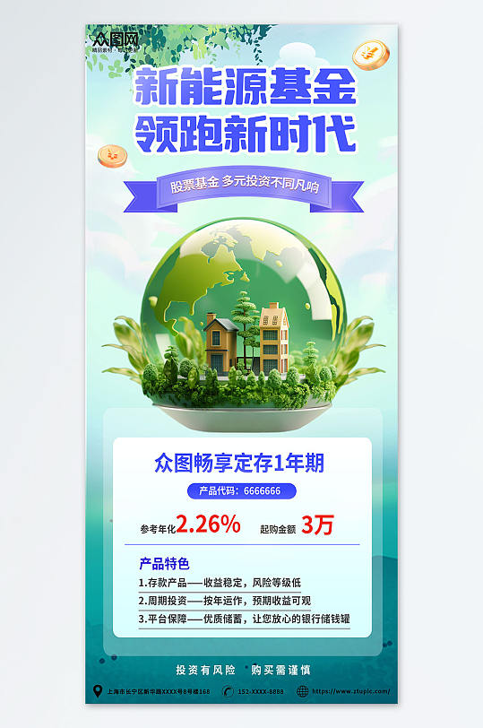 簡約環(huán)保金融理財新能源基金宣傳海報