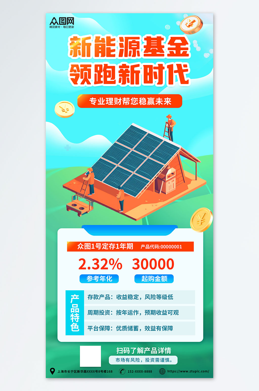 简约金融理财新能源基金宣传海报素材