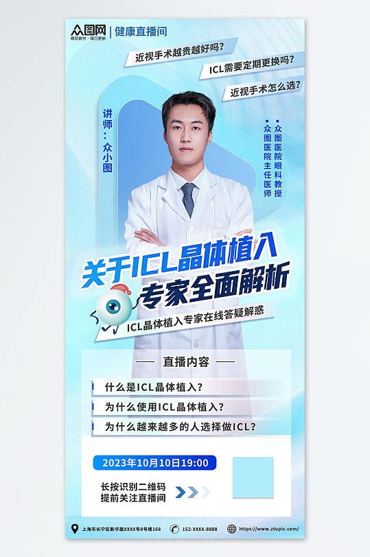 創(chuàng)意icl晶體植入術(shù)眼科醫(yī)療宣傳海報(bào)