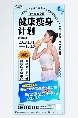 健康减脂瘦身排毒减肥产品宣传海报