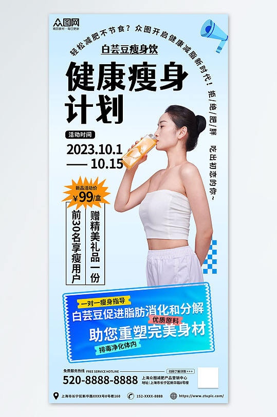 健康减脂瘦身排毒减肥产品宣传海报