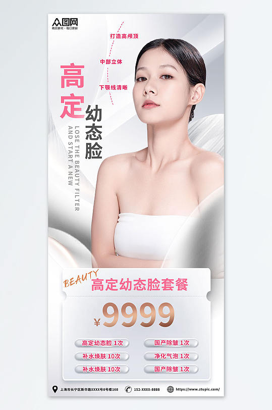 创意美整形幼态脸填充海报