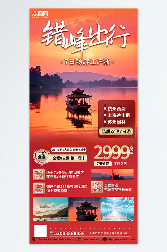 创意错峰出行旅游旅行社海报-众图网