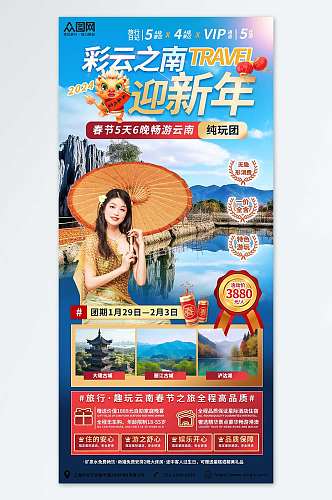 创意新年春节旅行社旅游海报