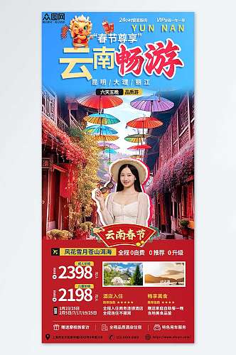 新年春节云南旅行社旅游海报