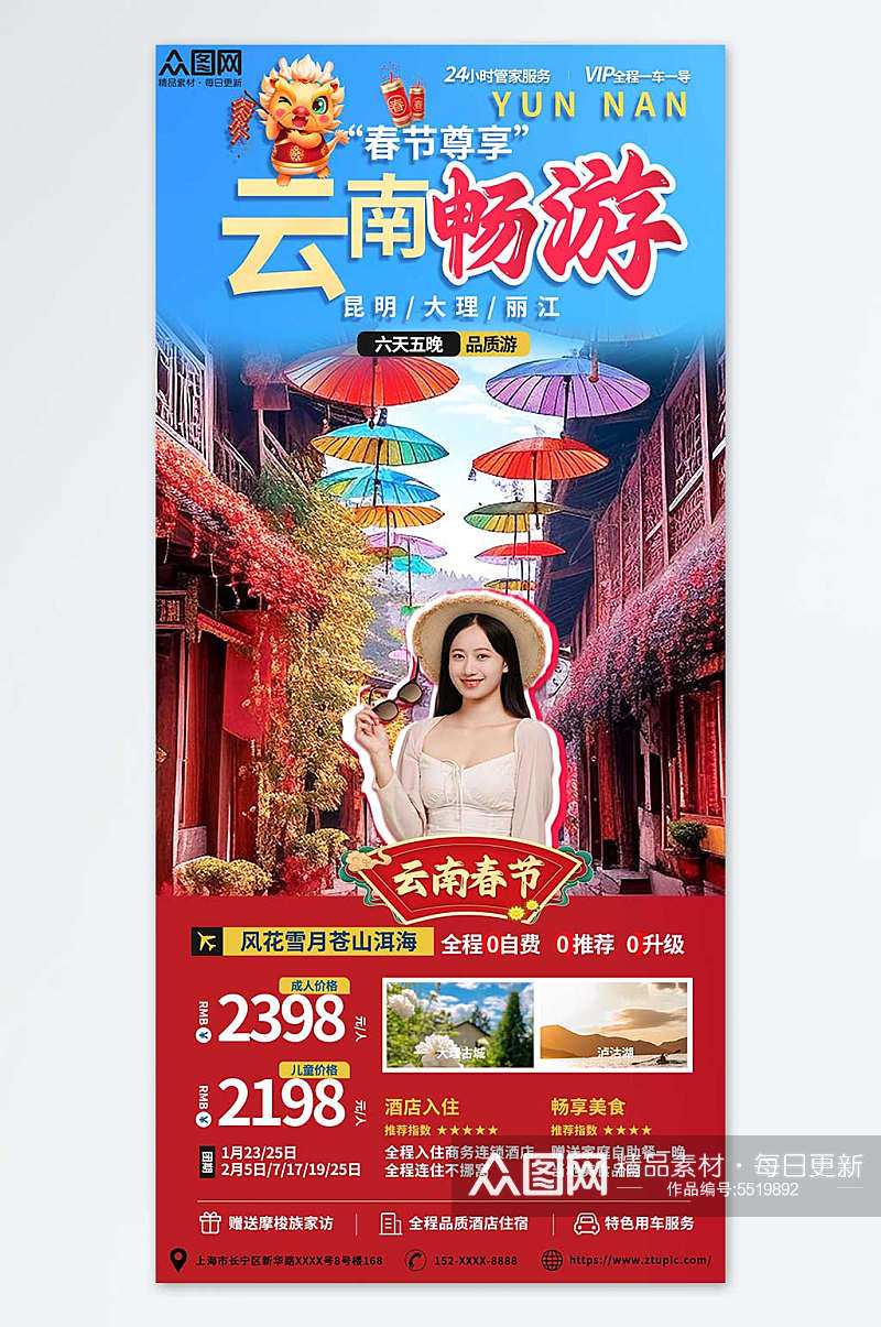 新年春节云南旅行社旅游海报素材